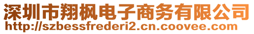 深圳市翔楓電子商務有限公司