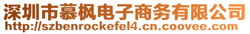 深圳市慕楓電子商務(wù)有限公司