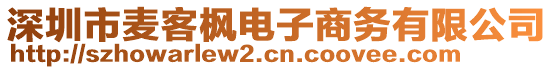 深圳市麥客楓電子商務(wù)有限公司