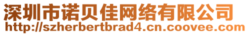 深圳市諾貝佳網(wǎng)絡(luò)有限公司