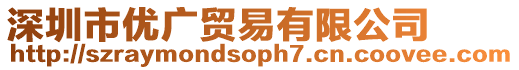 深圳市優廣貿易有限公司
