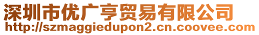 深圳市優(yōu)廣亨貿(mào)易有限公司