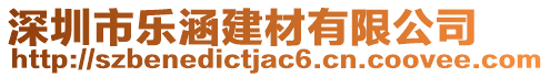 深圳市樂(lè)涵建材有限公司