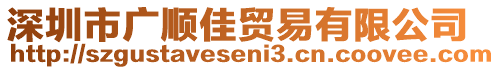 深圳市廣順佳貿易有限公司