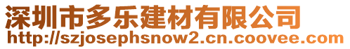 深圳市多樂建材有限公司