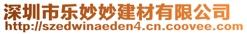 深圳市樂妙妙建材有限公司