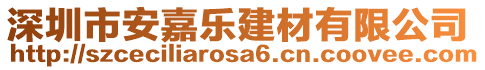 深圳市安嘉樂建材有限公司