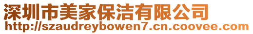 深圳市美家保潔有限公司
