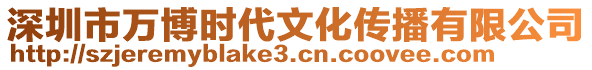 深圳市萬博時代文化傳播有限公司