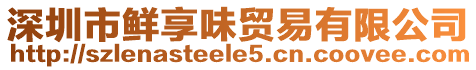 深圳市鮮享味貿易有限公司