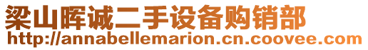 梁山暉誠二手設(shè)備購銷部