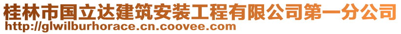 桂林市國立達(dá)建筑安裝工程有限公司第一分公司