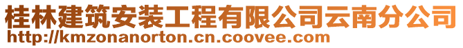 桂林建筑安裝工程有限公司云南分公司