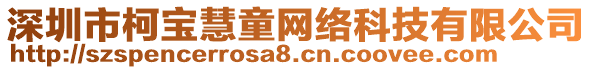 深圳市柯寶慧童網(wǎng)絡(luò)科技有限公司