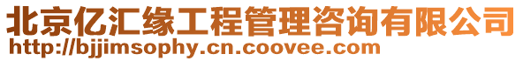 北京億匯緣工程管理咨詢有限公司