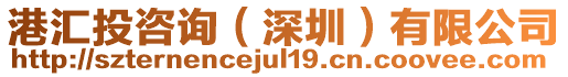 港匯投咨詢（深圳）有限公司