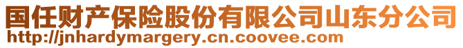 國(guó)任財(cái)產(chǎn)保險(xiǎn)股份有限公司山東分公司