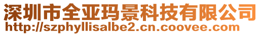 深圳市全亞瑪景科技有限公司