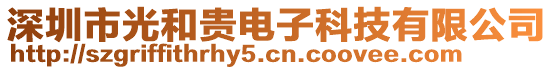 深圳市光和貴電子科技有限公司