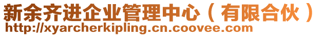 新余齊進(jìn)企業(yè)管理中心（有限合伙）