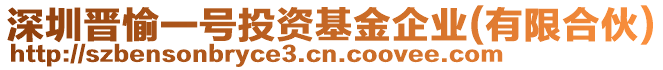 深圳晉愉一號投資基金企業(有限合伙)