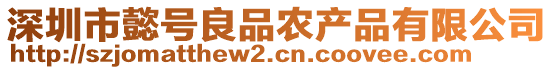 深圳市懿號良品農(nóng)產(chǎn)品有限公司