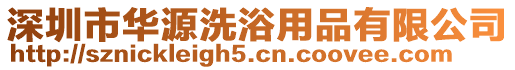 深圳市華源洗浴用品有限公司