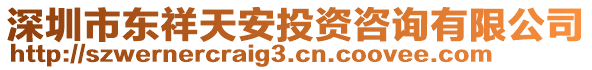 深圳市東祥天安投資咨詢有限公司