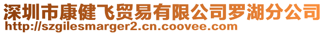 深圳市康健飛貿(mào)易有限公司羅湖分公司