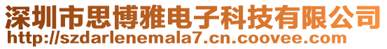 深圳市思博雅電子科技有限公司