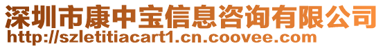 深圳市康中寶信息咨詢有限公司