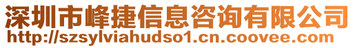 深圳市峰捷信息咨詢有限公司