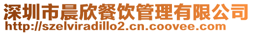 深圳市晨欣餐飲管理有限公司