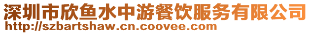 深圳市欣魚水中游餐飲服務有限公司