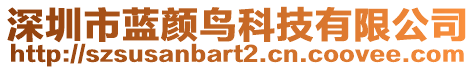 深圳市藍顏鳥科技有限公司