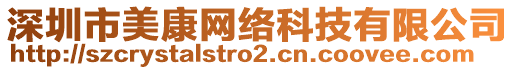 深圳市美康網(wǎng)絡科技有限公司