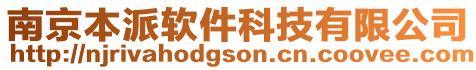 南京本派軟件科技有限公司