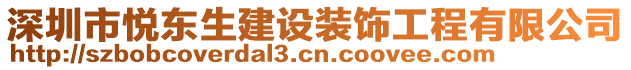 深圳市悅東生建設裝飾工程有限公司