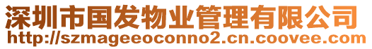 深圳市國發物業管理有限公司