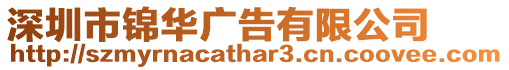 深圳市錦華廣告有限公司