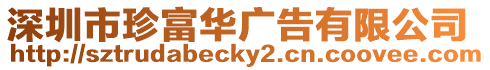 深圳市珍富華廣告有限公司