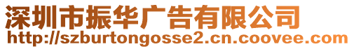 深圳市振華廣告有限公司