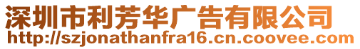 深圳市利芳華廣告有限公司