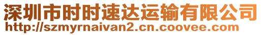 深圳市時時速達運輸有限公司