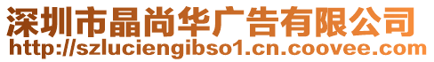 深圳市晶尚華廣告有限公司