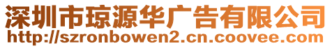 深圳市瓊源華廣告有限公司