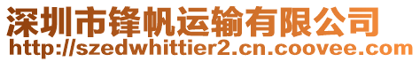 深圳市鋒帆運輸有限公司