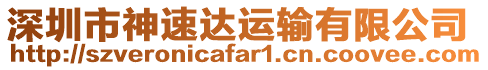 深圳市神速達(dá)運(yùn)輸有限公司