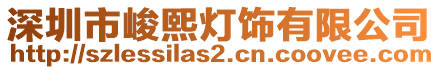 深圳市峻熙燈飾有限公司