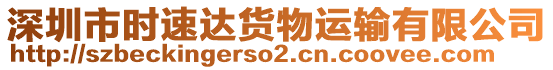 深圳市時速達貨物運輸有限公司